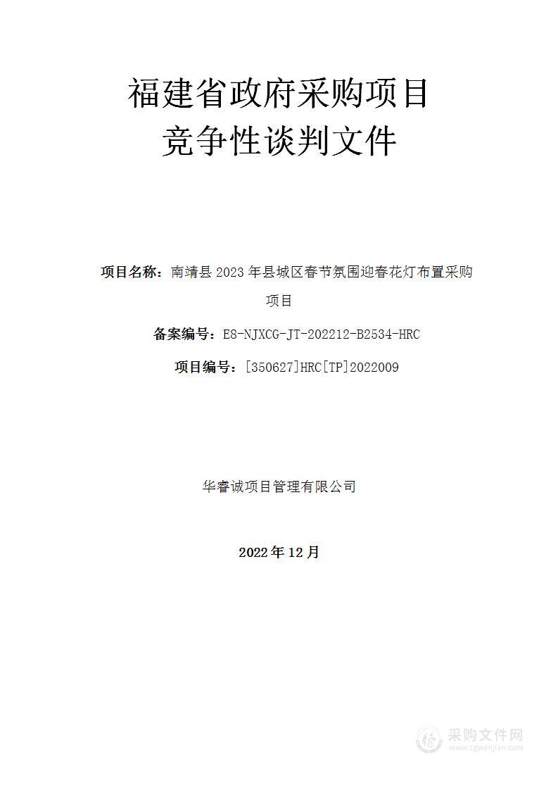 南靖县2023年县城区春节氛围迎春花灯布置采购项目