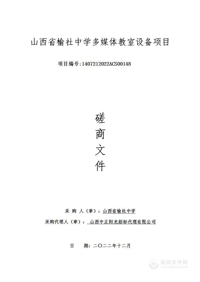 山西省榆社中学多媒体教室设备项目