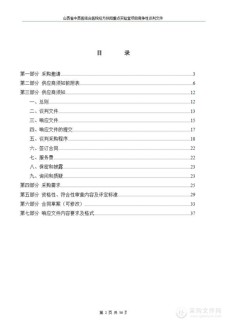 山西省中西医结合医院经方扶阳重点实验室项目