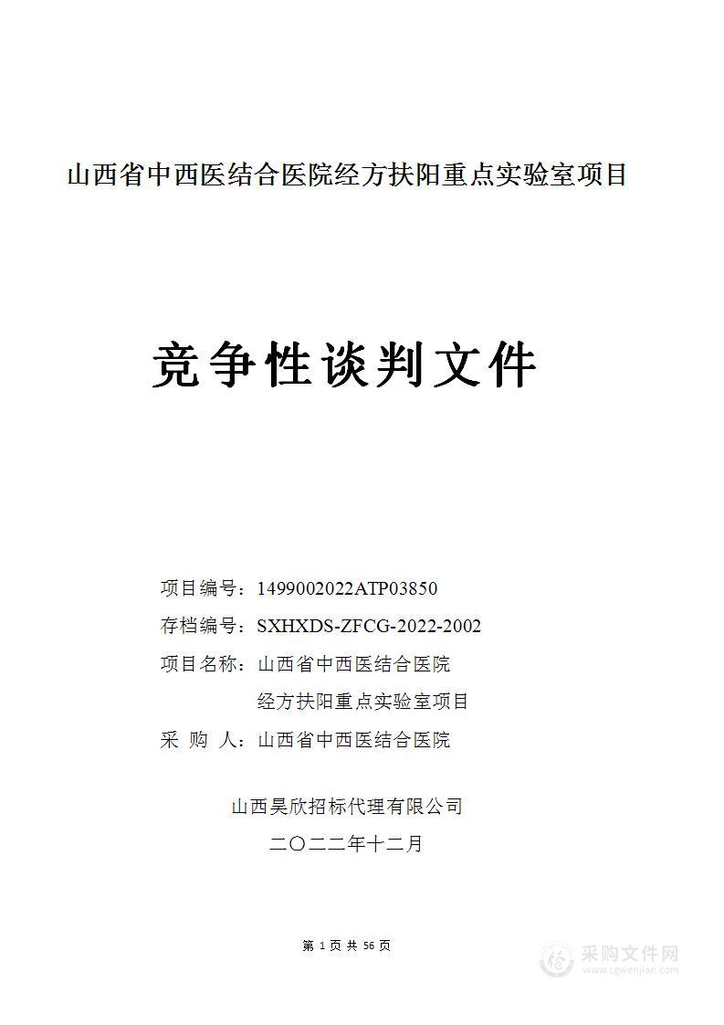 山西省中西医结合医院经方扶阳重点实验室项目