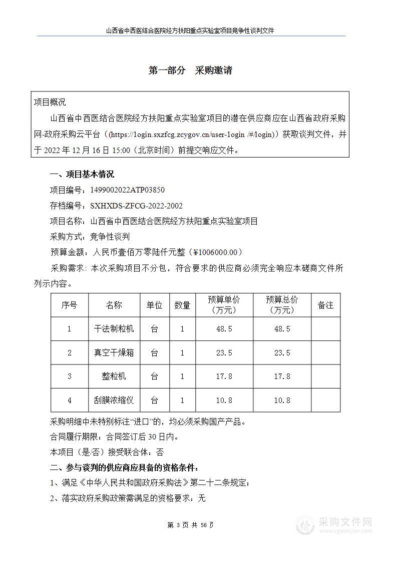 山西省中西医结合医院经方扶阳重点实验室项目