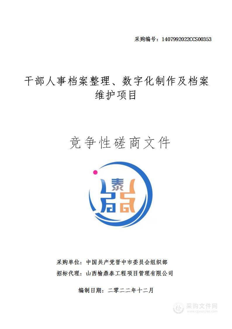 干部人事档案整理、数字化制作及档案维护