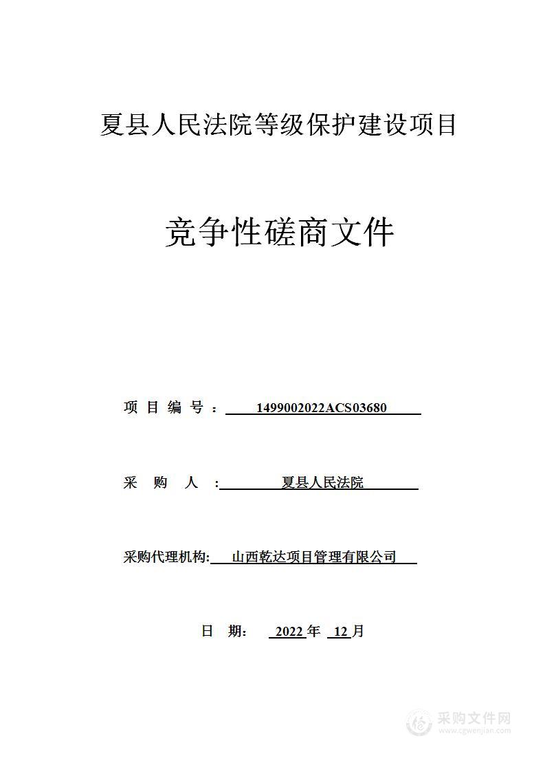 夏县人民法院等级保护建设项目