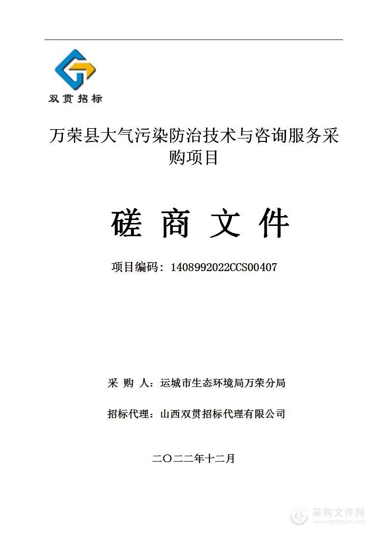 万荣县大气污染防治技术与咨询服务采购项目