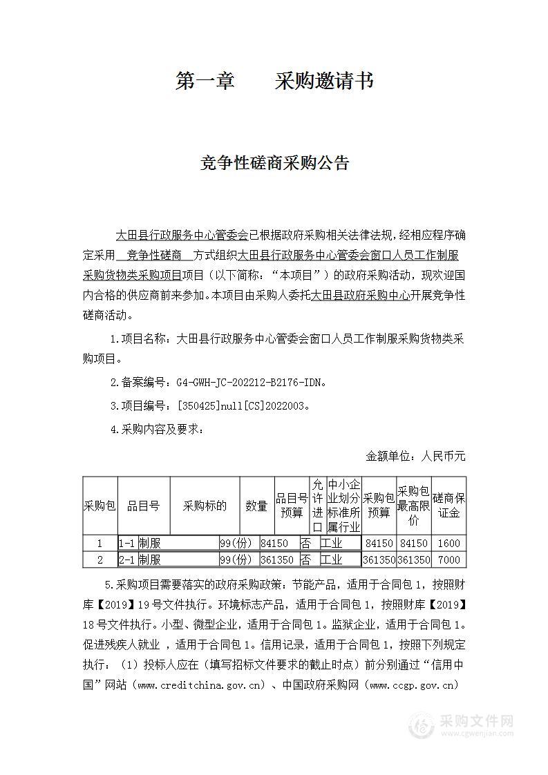 大田县行政服务中心管委会窗口人员工作制服采购货物类采购项目