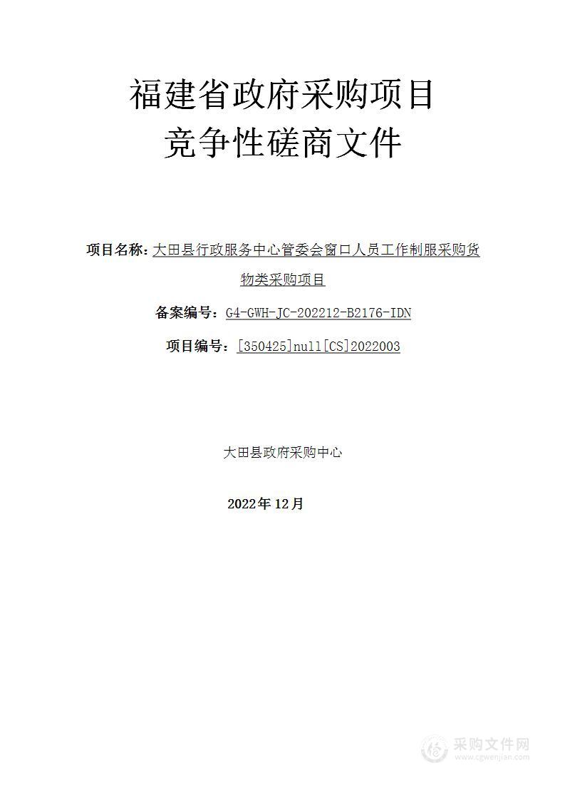 大田县行政服务中心管委会窗口人员工作制服采购货物类采购项目