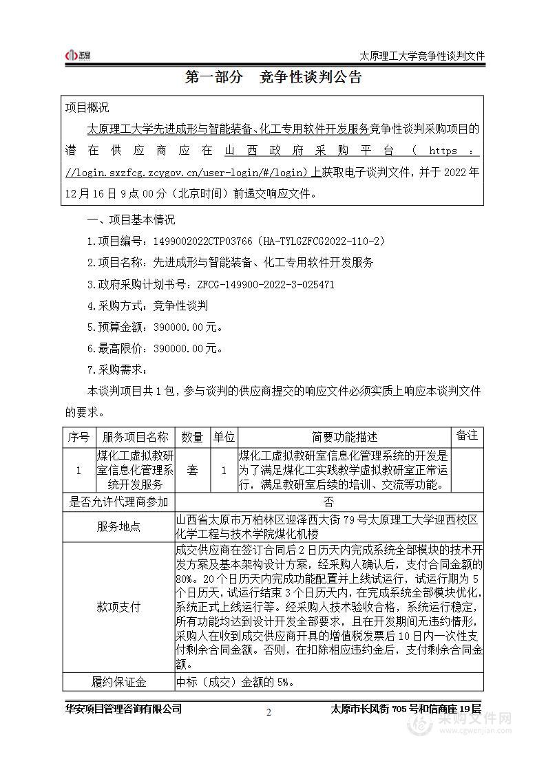 先进成形与智能装备、化工专用软件开发服务