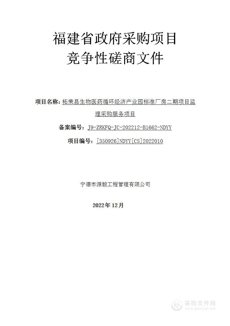 柘荣县生物医药循环经济产业园标准厂房二期项目监理采购服务项目