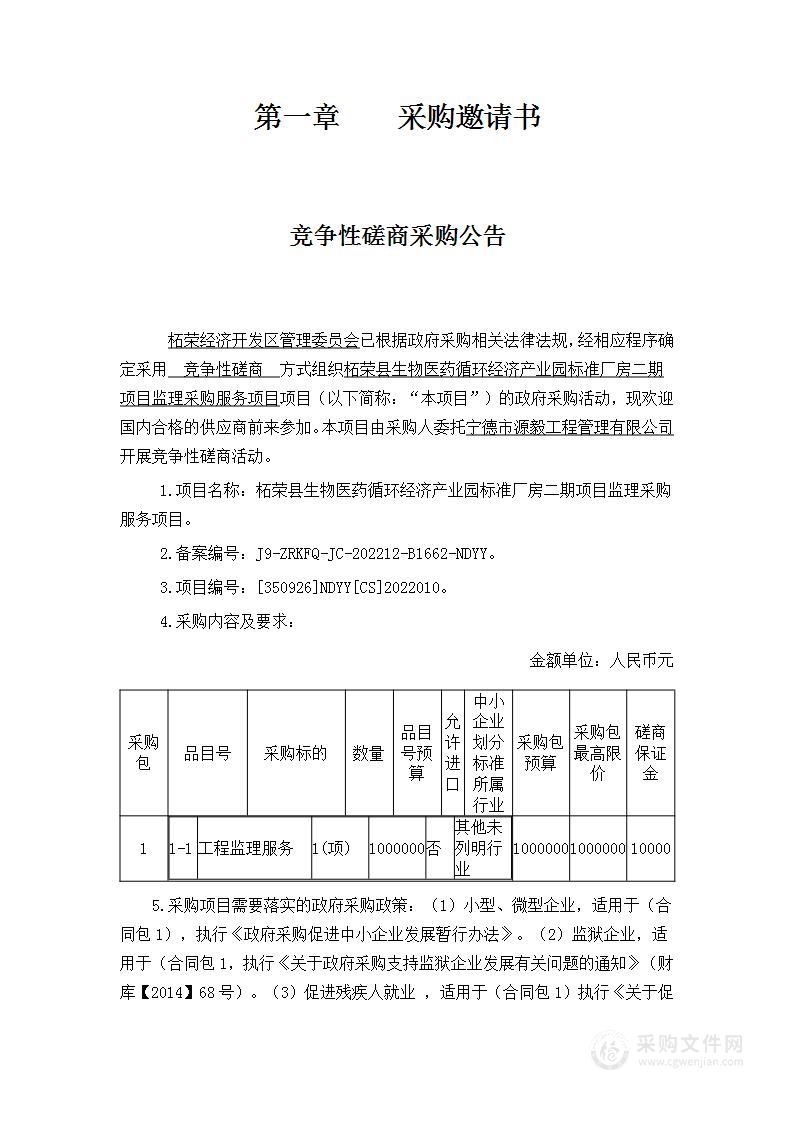 柘荣县生物医药循环经济产业园标准厂房二期项目监理采购服务项目