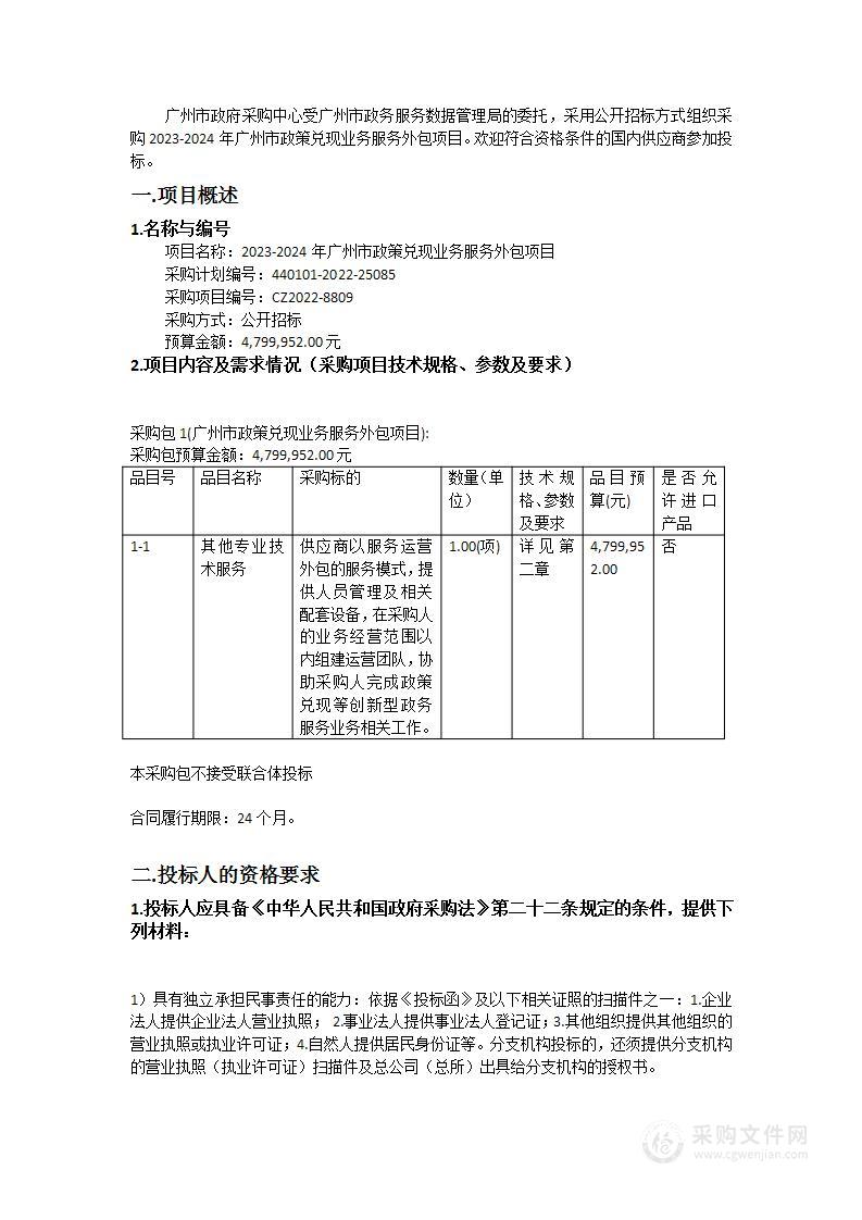 2023-2024年广州市政策兑现业务服务外包项目