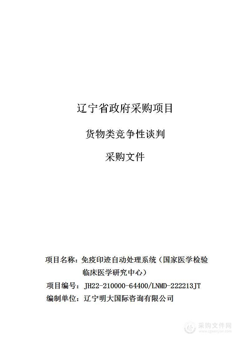 中国医科大学附属第一医院免疫印迹自动处理系统（国家医学检验临床医学研究中心）