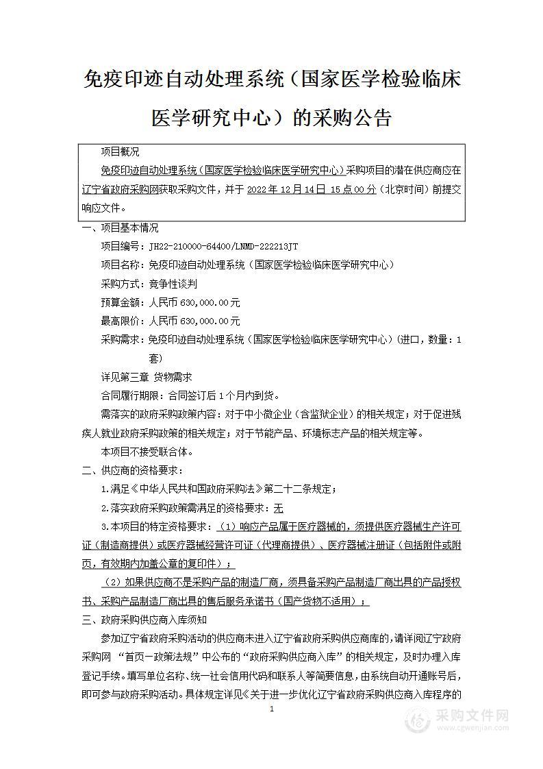 中国医科大学附属第一医院免疫印迹自动处理系统（国家医学检验临床医学研究中心）