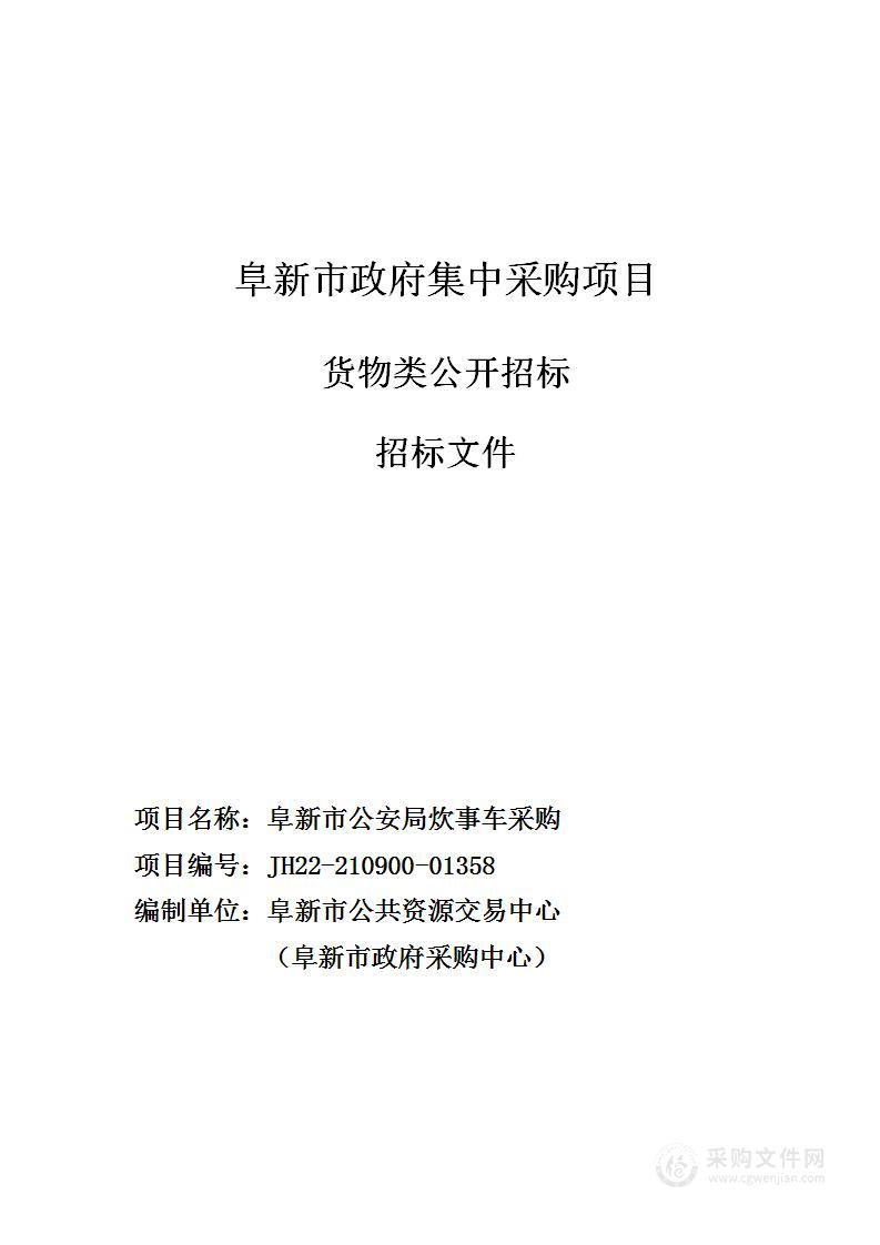 阜新市公安局警用炊事车采购项目