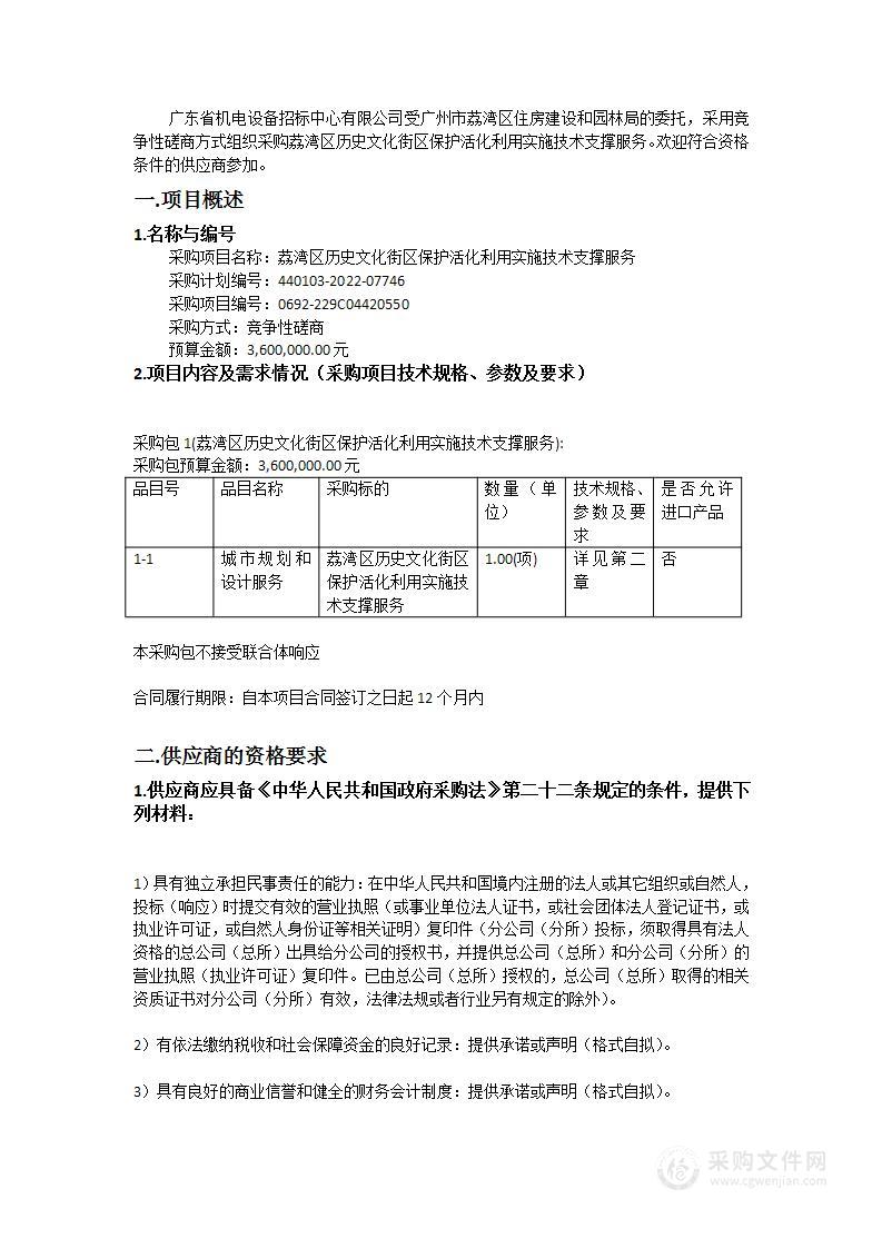 荔湾区历史文化街区保护活化利用实施技术支撑服务