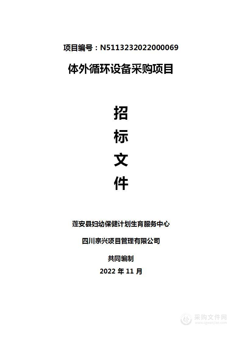 蓬安县妇幼保健计划生育服务中心体外循环设备采购项目