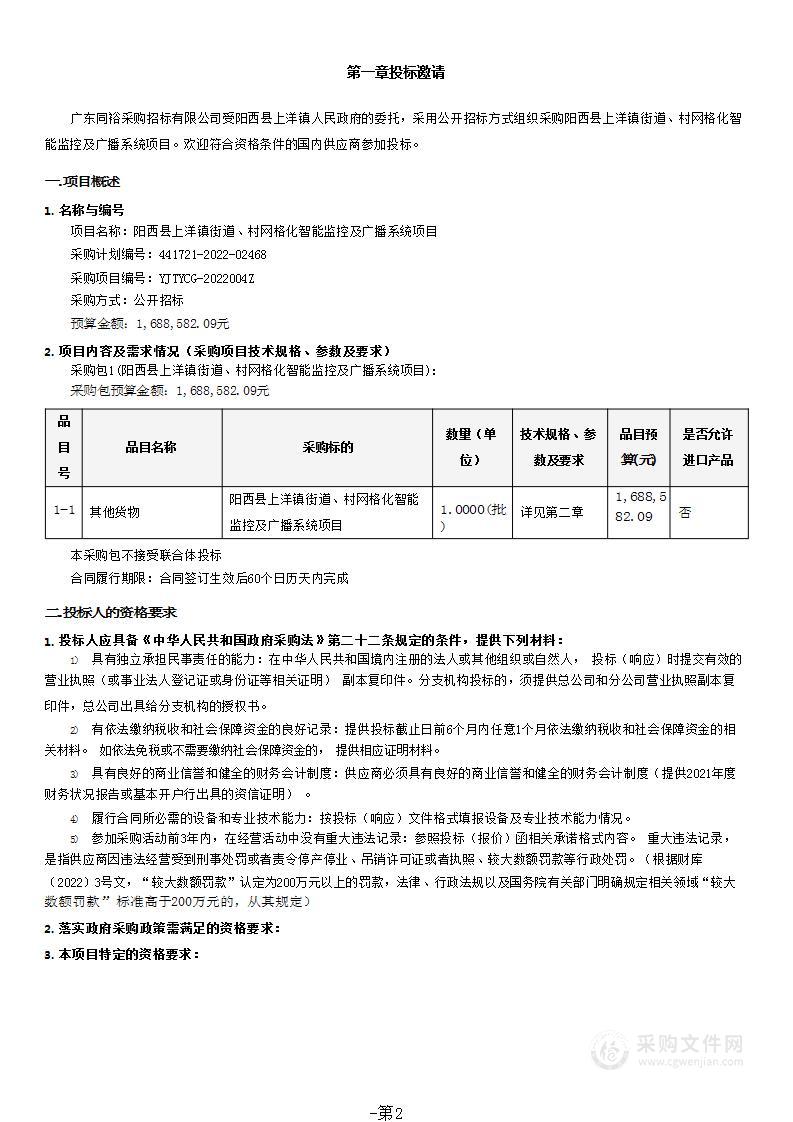 阳西县上洋镇街道、村网格化智能监控及广播系统项目