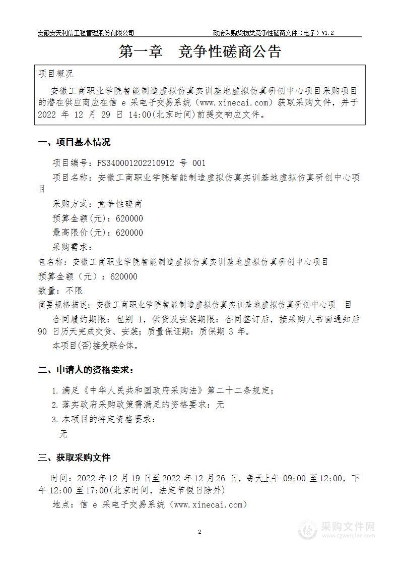 安徽工商职业学院智能制造虚拟仿真实训基地虚拟仿真研创中心项目