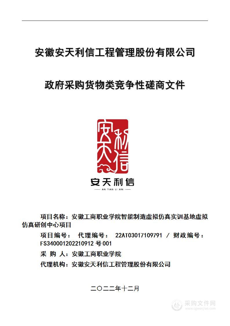 安徽工商职业学院智能制造虚拟仿真实训基地虚拟仿真研创中心项目