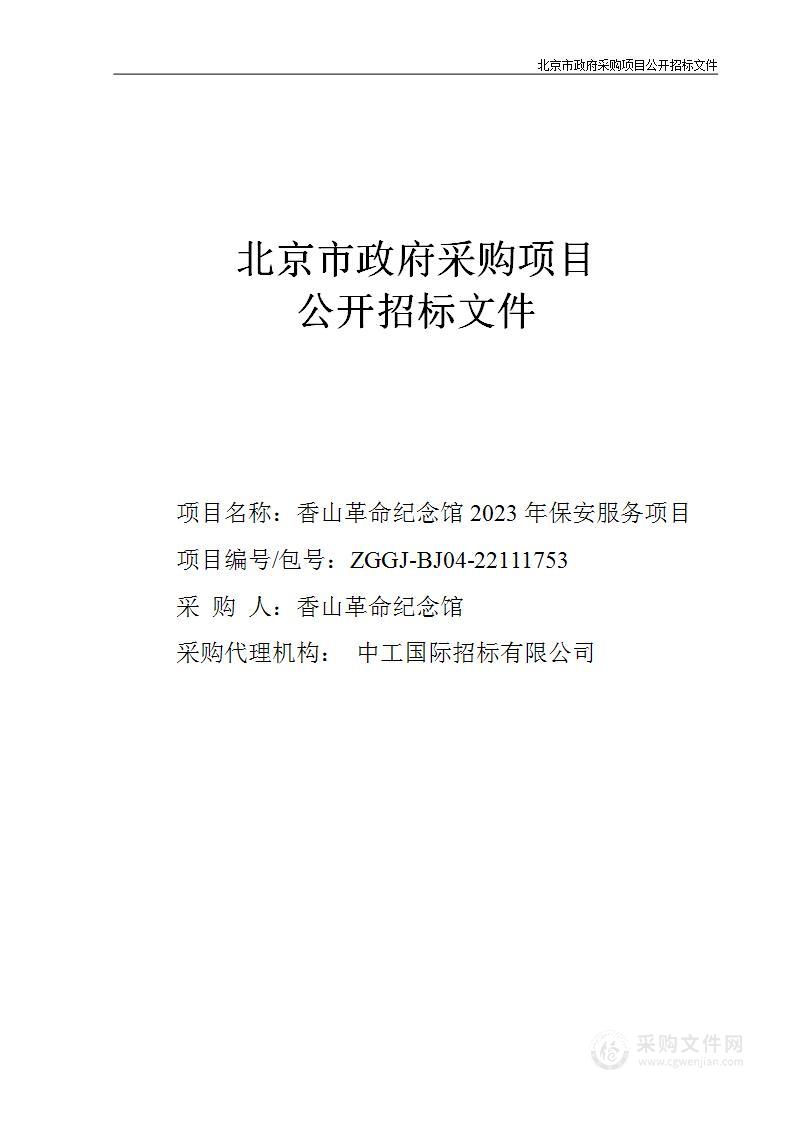 香山革命纪念馆2023年保安服务项目