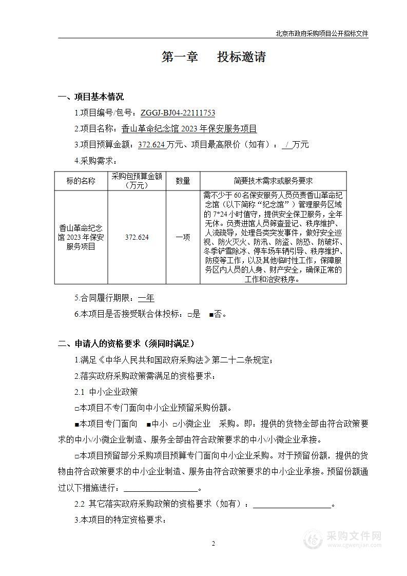 香山革命纪念馆2023年保安服务项目