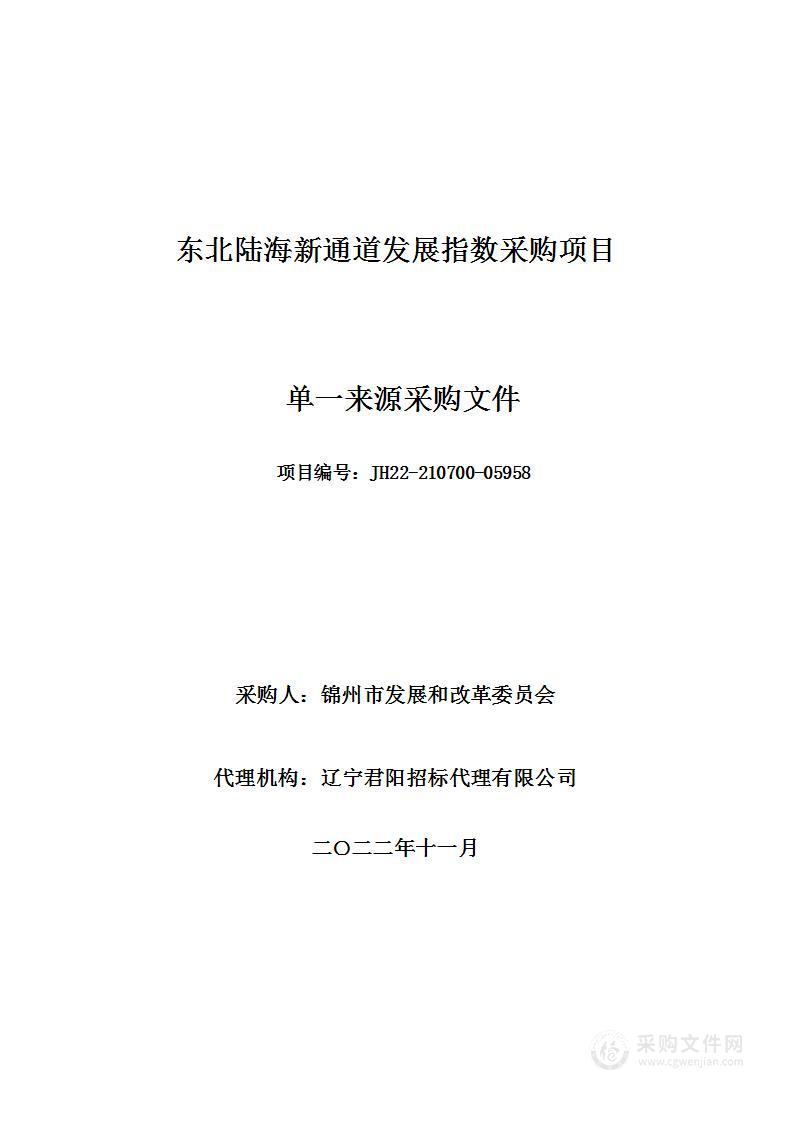 东北陆海新通道发展指数采购项目