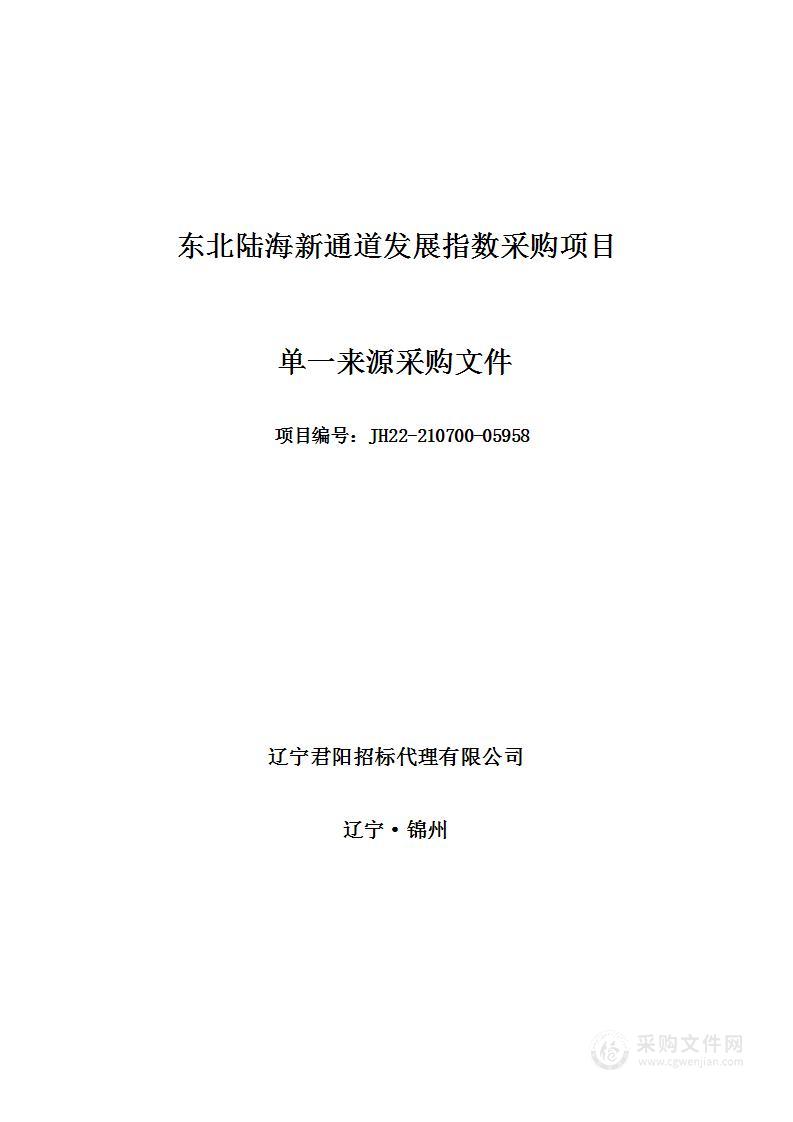 东北陆海新通道发展指数采购项目