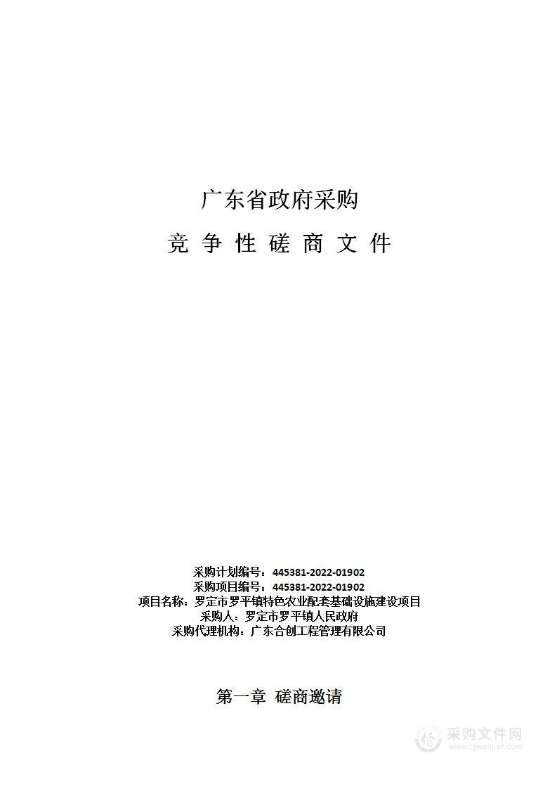 罗定市罗平镇特色农业配套基础设施建设项目