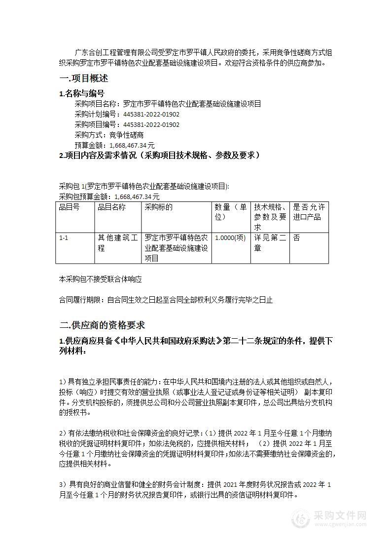 罗定市罗平镇特色农业配套基础设施建设项目