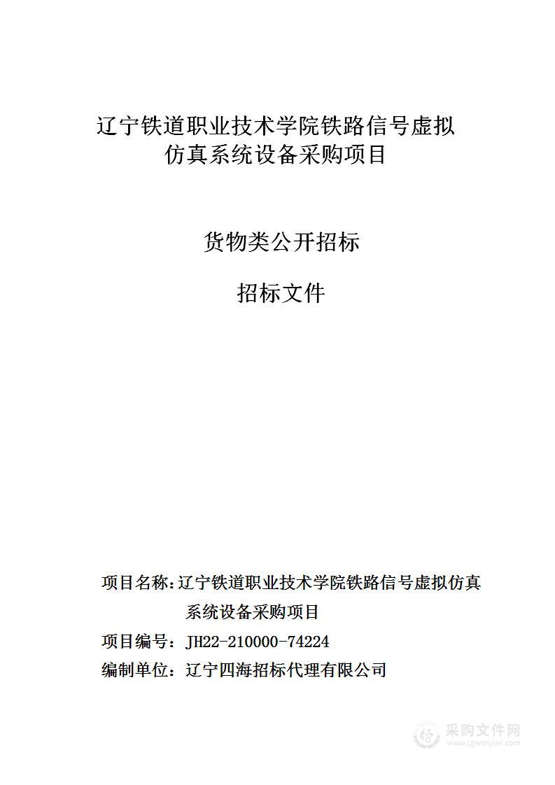 辽宁铁道职业技术学院铁路信号虚拟仿真系统设备采购项目