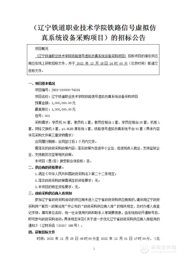 辽宁铁道职业技术学院铁路信号虚拟仿真系统设备采购项目