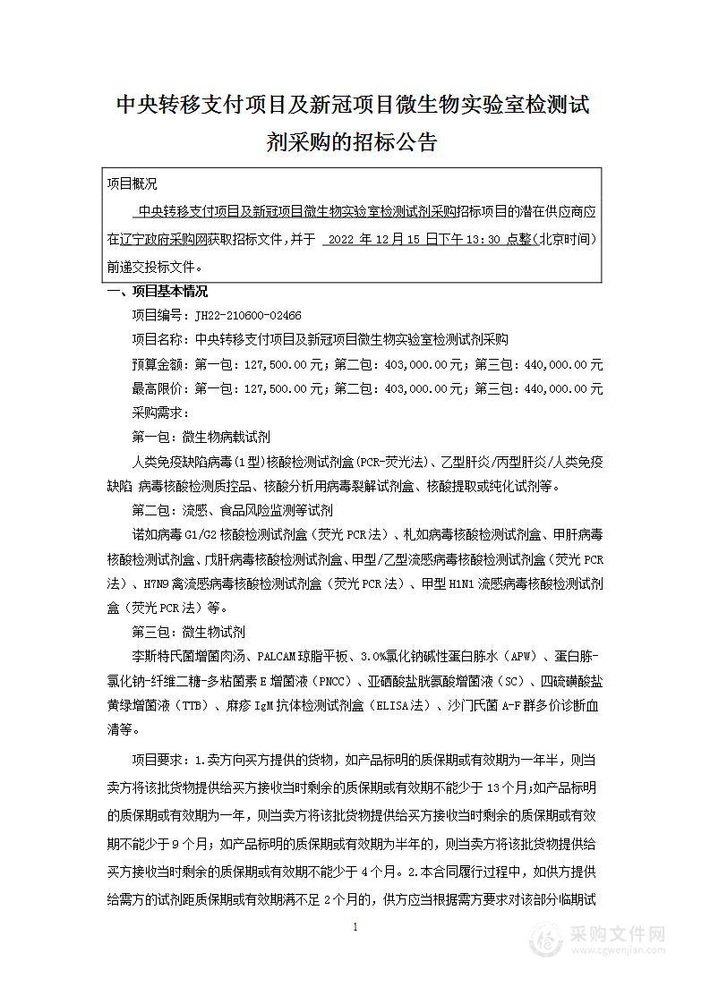 中央转移支付项目及新冠项目微生物实验室检测试剂采购