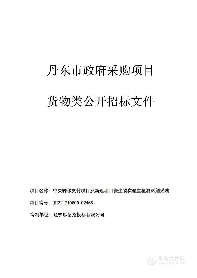 中央转移支付项目及新冠项目微生物实验室检测试剂采购