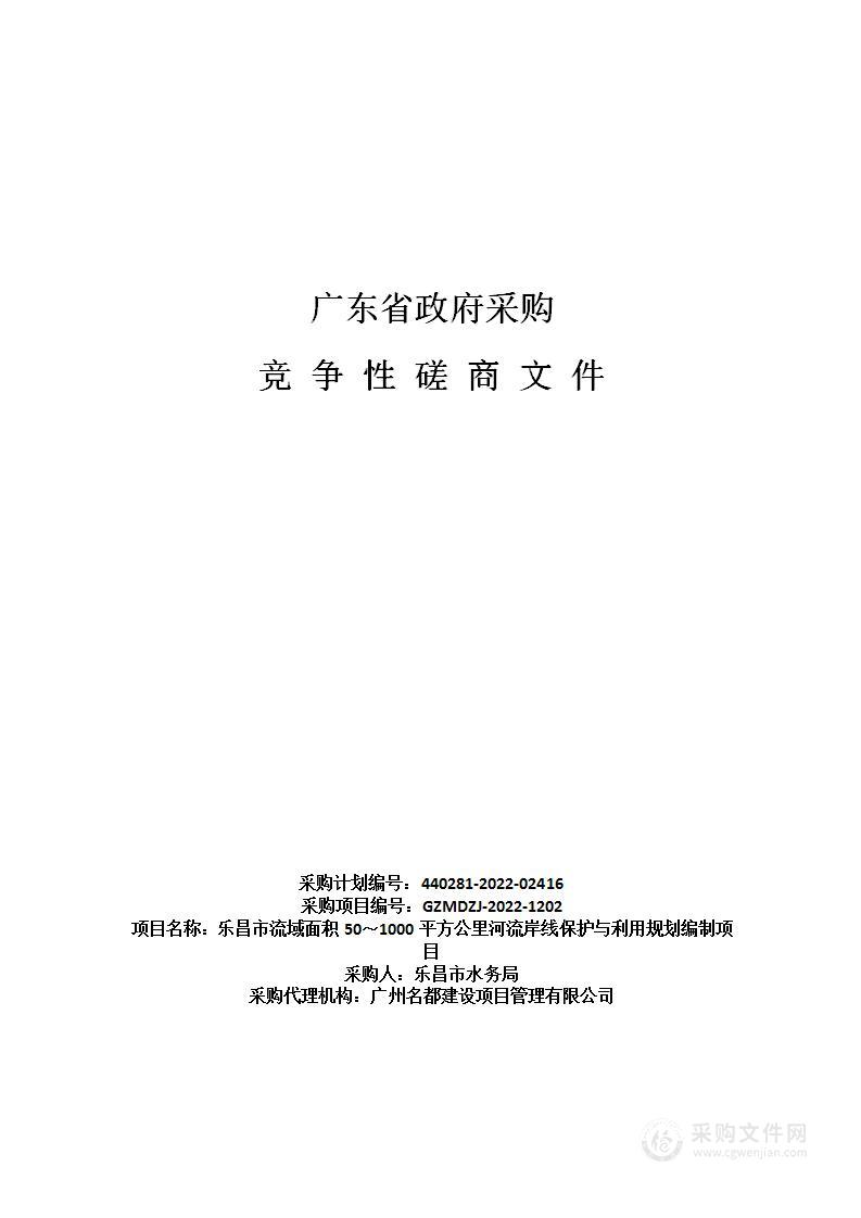 乐昌市流域面积50～1000平方公里河流岸线保护与利用规划编制项目