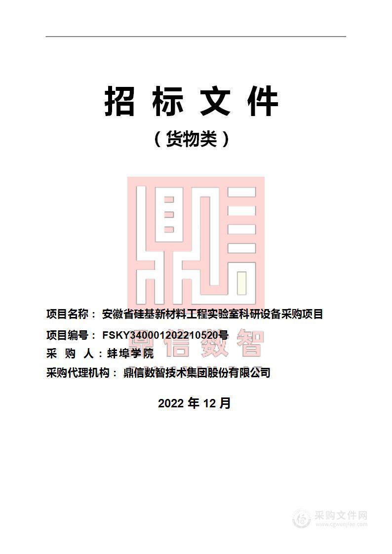 安徽省硅基新材料工程实验室科研设备采购项目