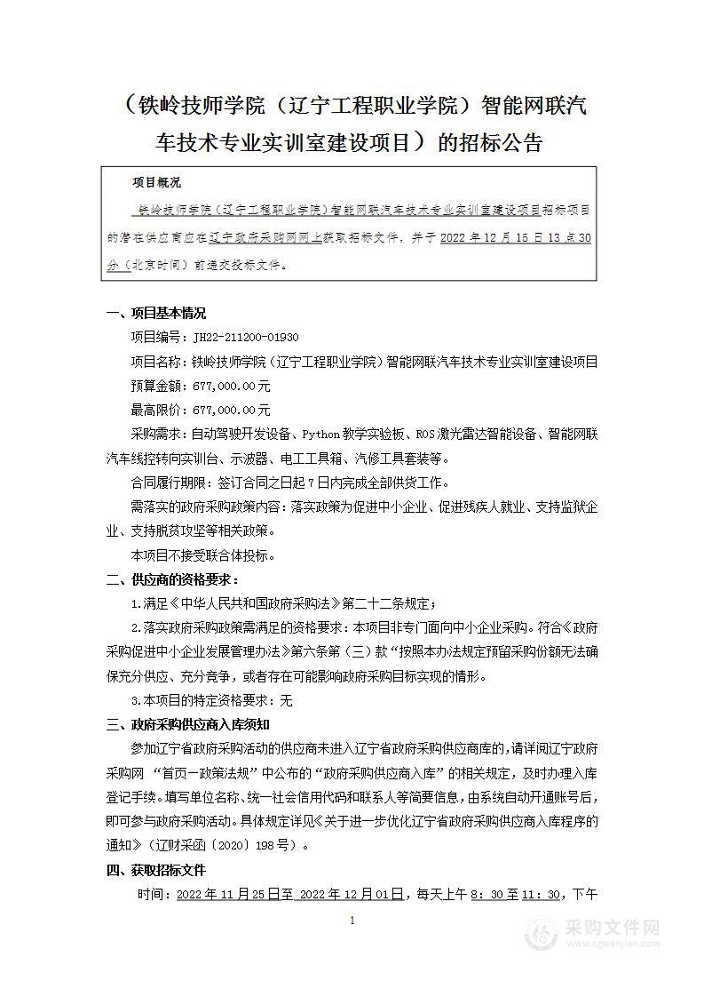 铁岭技师学院（辽宁工程职业学院）智能网联汽车技术专业实训室建设项目