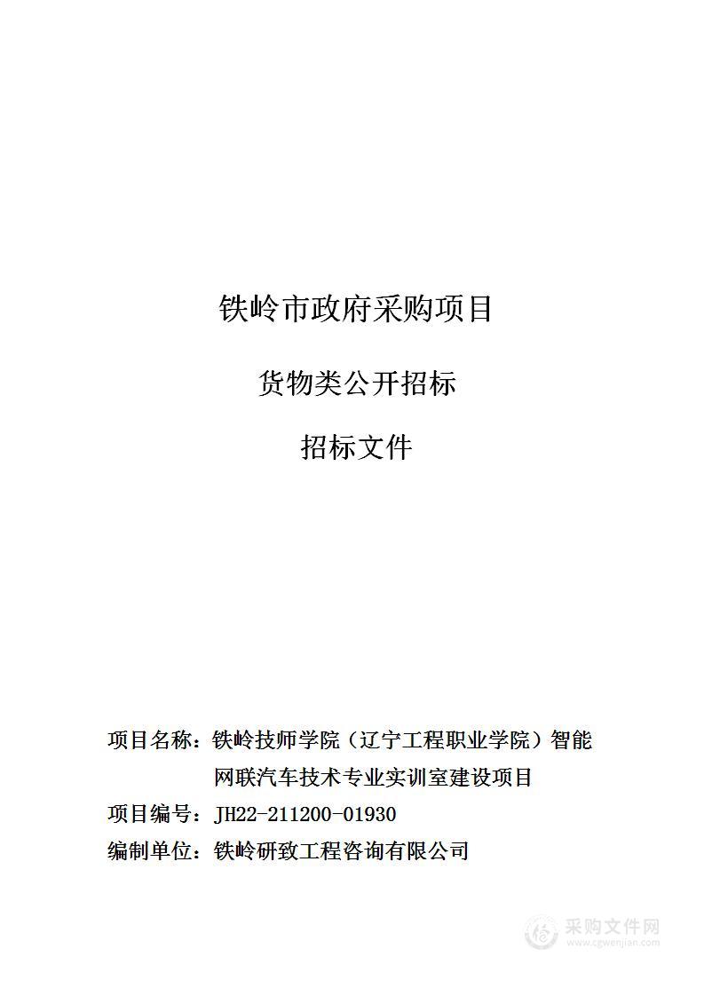 铁岭技师学院（辽宁工程职业学院）智能网联汽车技术专业实训室建设项目