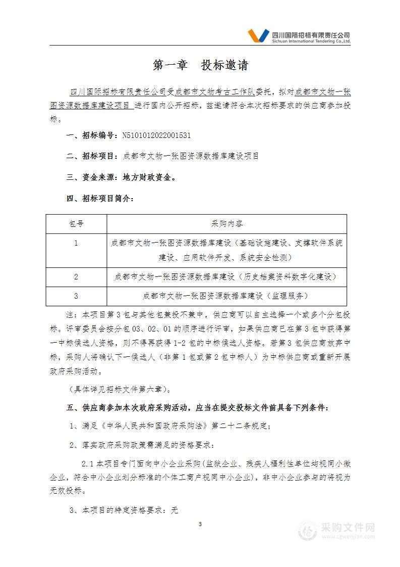 成都市文物一张图资源数据库建设项目