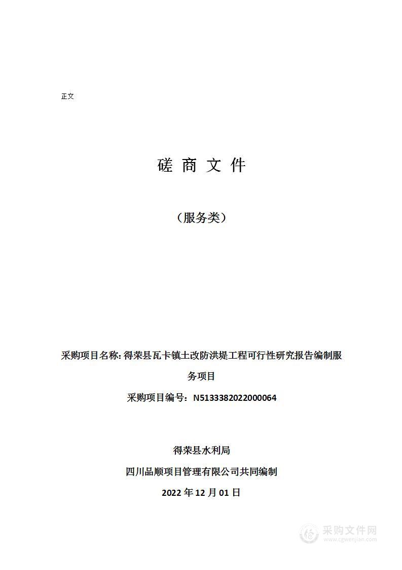 得荣县瓦卡镇土改防洪堤工程可行性研究报告编制服务项目