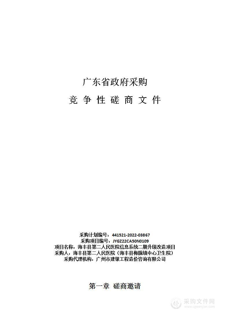 海丰县第二人民医院信息系统二期升级改造项目