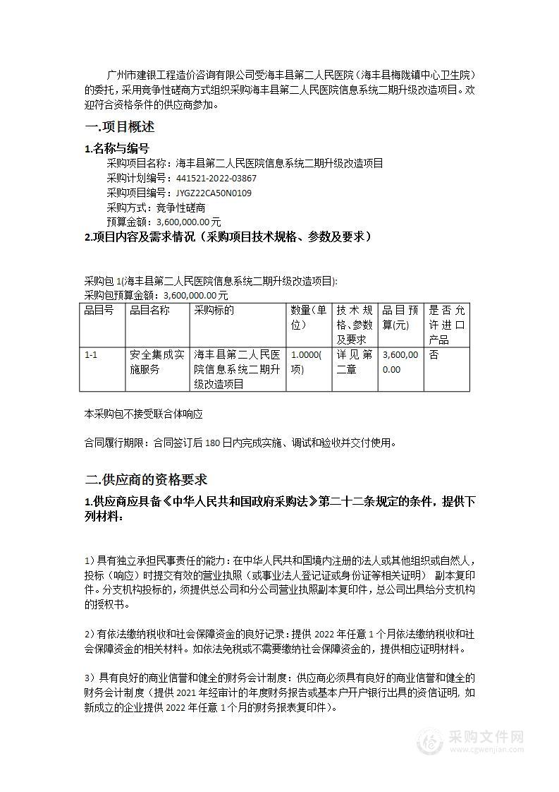 海丰县第二人民医院信息系统二期升级改造项目