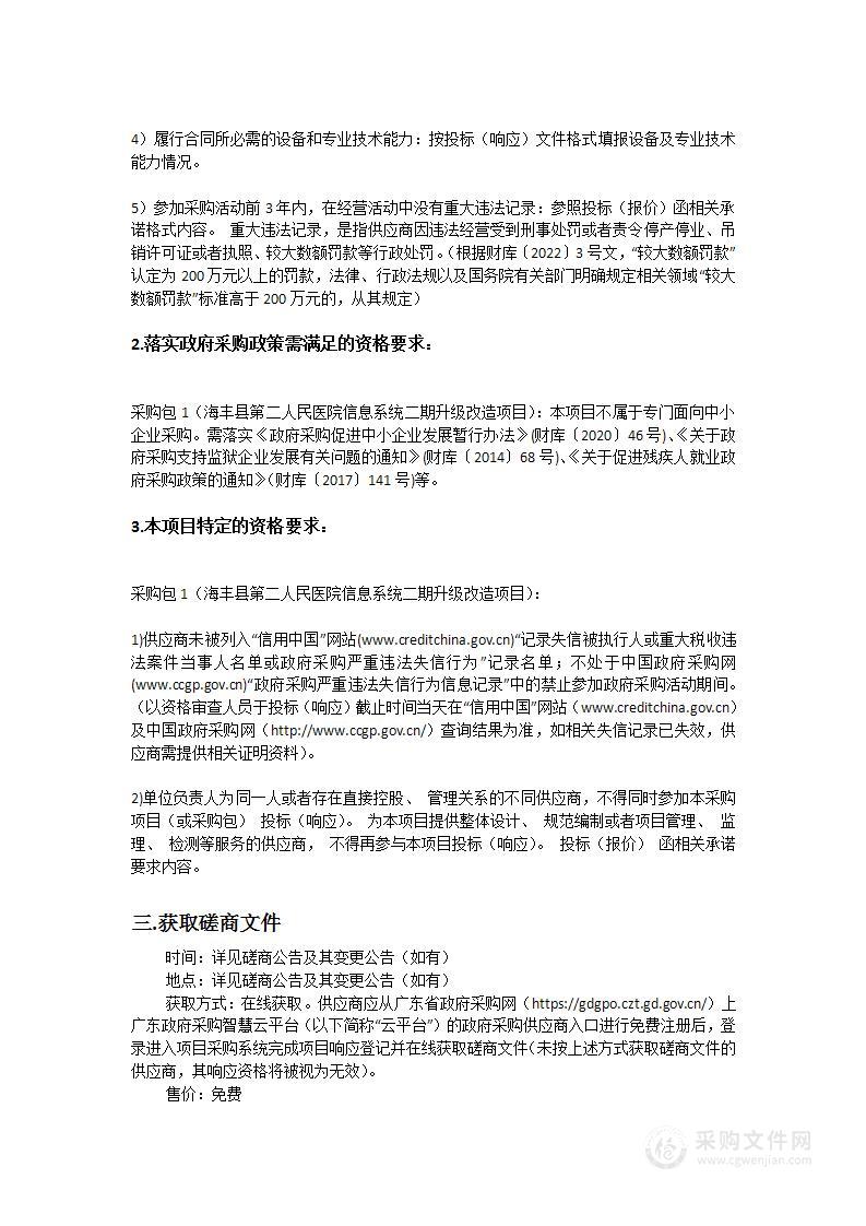 海丰县第二人民医院信息系统二期升级改造项目