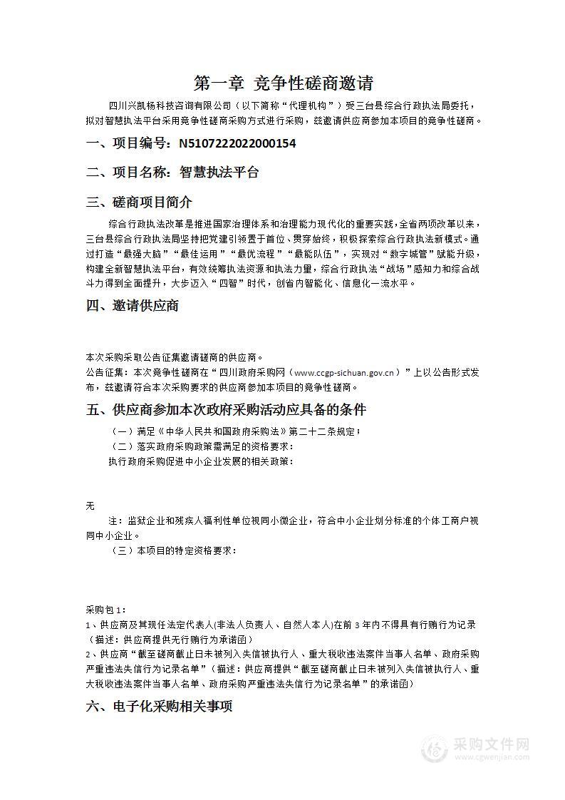 三台县综合行政执法局智慧执法平台