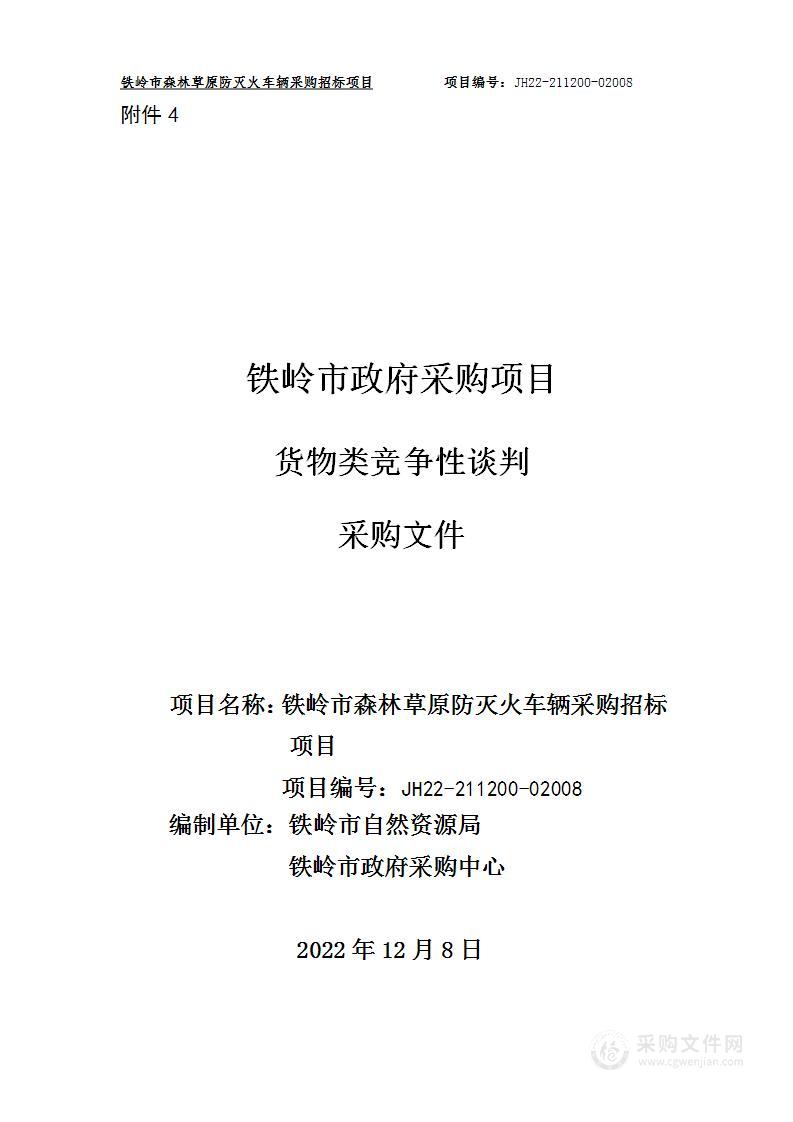 铁岭市森林草原防灭火车辆采购招标项目