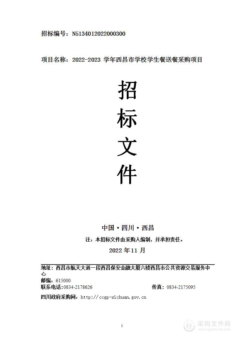 2022-2023学年西昌市学校学生餐送餐采购项目