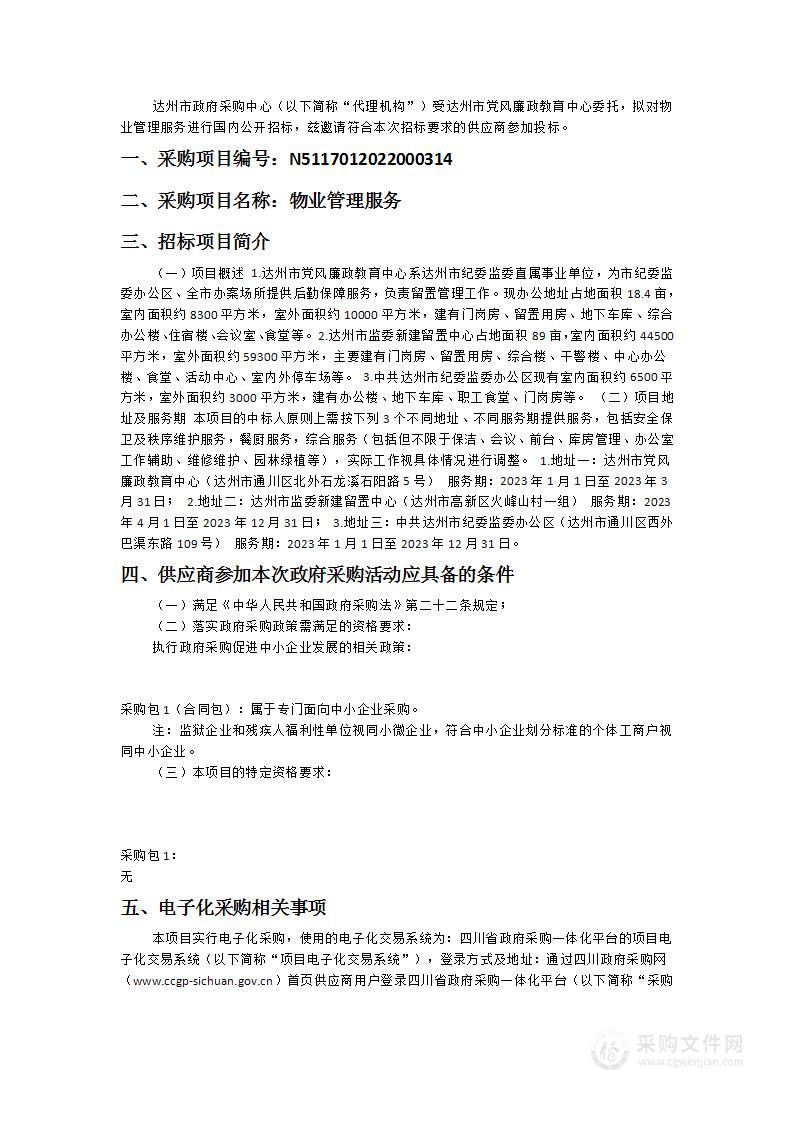 达州市党风廉政教育中心物业管理服务