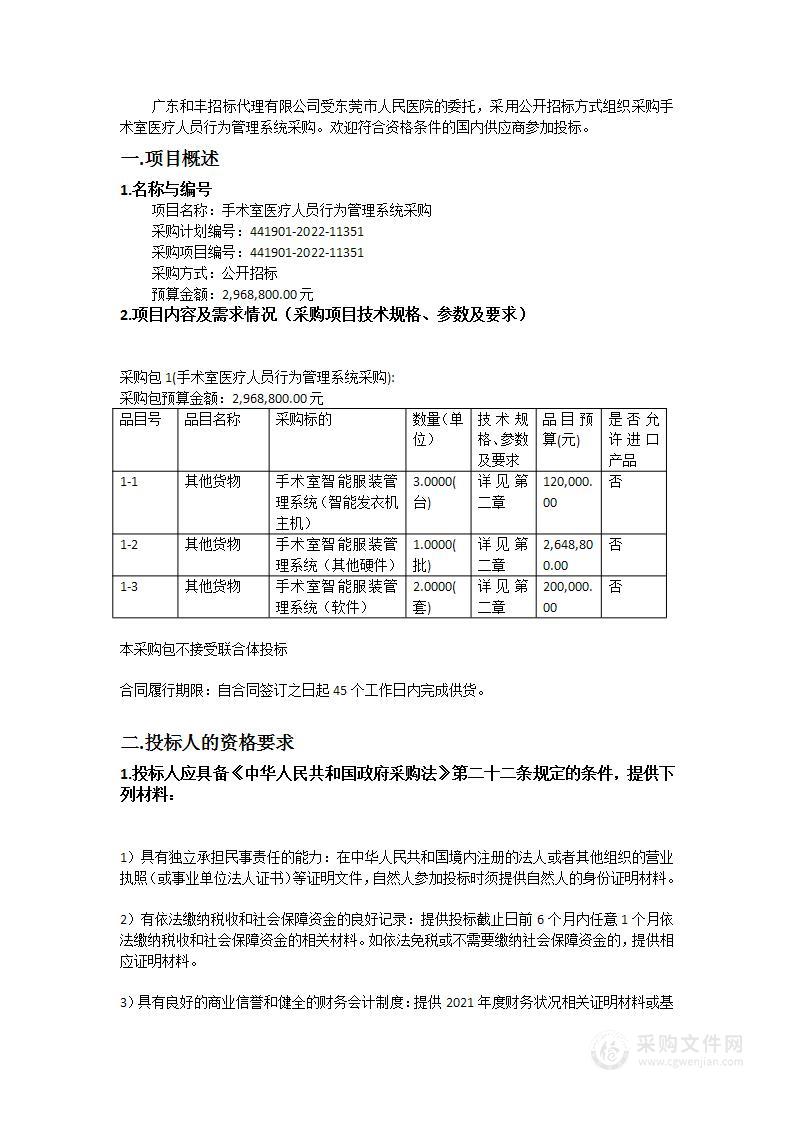 手术室医疗人员行为管理系统采购