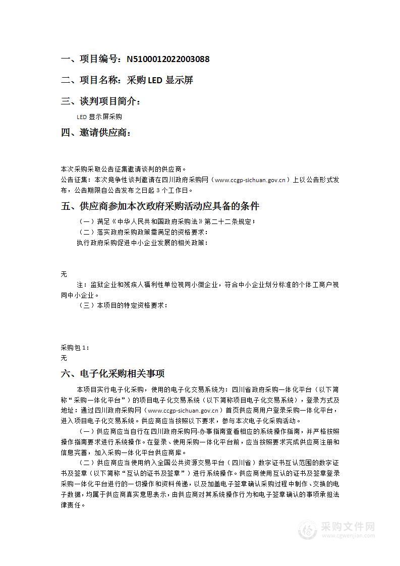 四川省药品技术检查中心采购LED显示屏