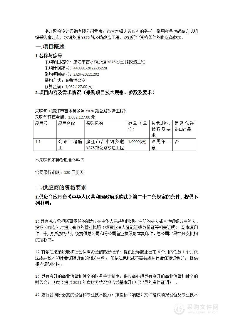 廉江市吉水镇乡道Y876线公路改造工程