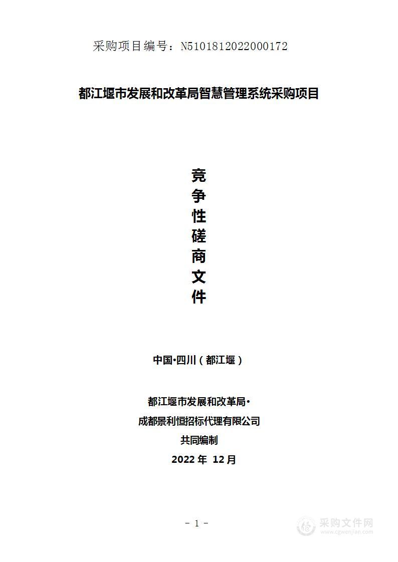 都江堰市发展和改革局智慧管理系统采购项目