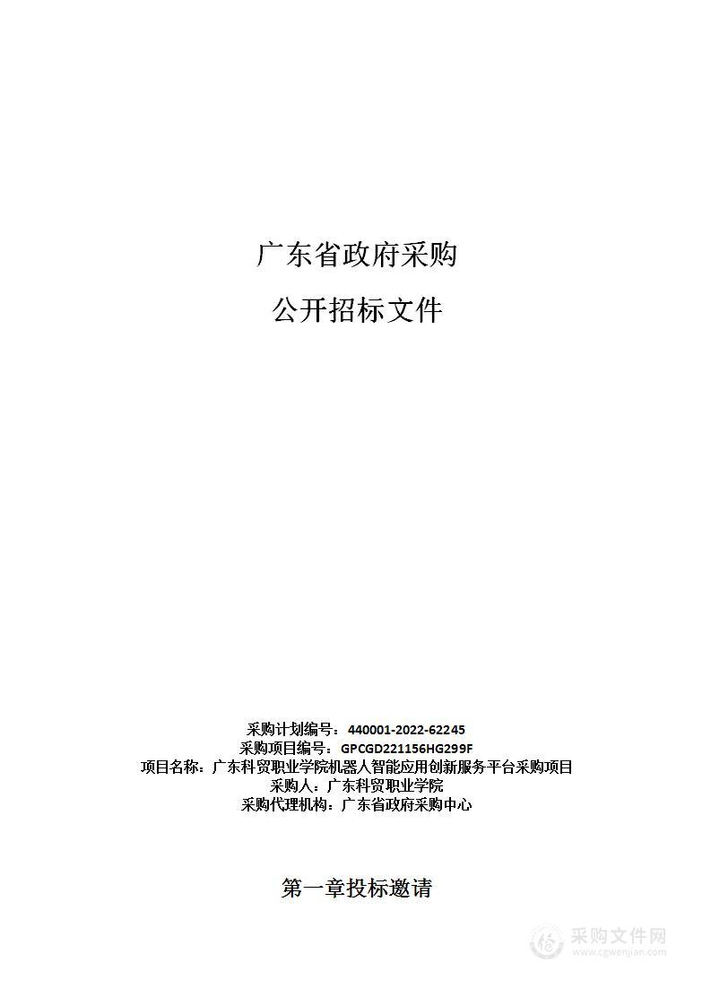 广东科贸职业学院机器人智能应用创新服务平台采购项目